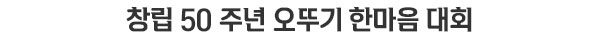 창립 50주년 오뚜기 한마음 대회